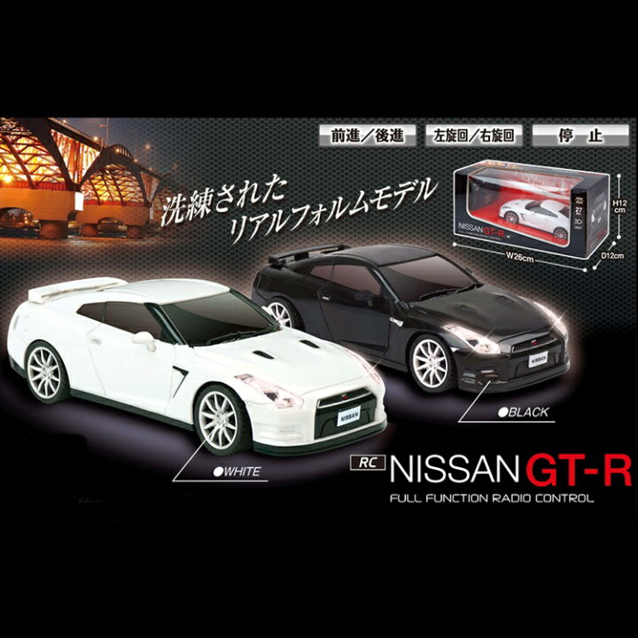 楽天市場 Rc Nissan Gt R Hac1401 N5 Hac ハック 正規ライセンス品 子供喜ぶ おもちゃ ライト 光る コレクション カッコいい 玩具 プレゼント 男の子 子供 キッズ プレゼント 60 スタイルライフbosky