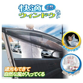 車窓用ネット 汎用品 快適ウインドウネット 2枚セット AXL-295 PR4　□□ RL4 HAC ハック 休憩 快適 涼風 普通車 軽自動車 メッシュ ネット 蚊よけ ドライブ アウトドア 防災グッズ キャンプ プレゼント 売りつくし セール SALE