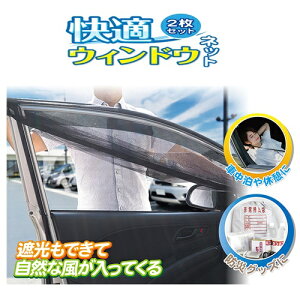 車窓用ネット 汎用品 快適ウインドウネット 2枚セット AXL-295 PR4 □□ RL4 HAC ハック 休憩 快適 涼風 普通車 軽自動車 メッシュ ネット 蚊よけ ドライブ アウトドア 防災グッズ キャンプ プレ