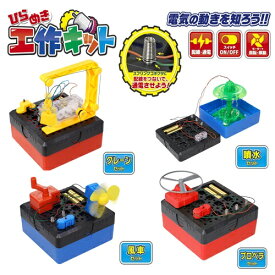 ひらめき工作キット 全4種類 HAC2359 ◆◆ RL☆ HAC ハック 工作 小学生 研究 組立 電力 電気 配線 通電 クレーン 噴水 風車 プロペラ 知育玩具 組立キット 子供 子ども キッズ おもちゃ プレゼント ギフト クリスマス（60）