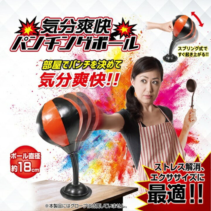 楽天市場 気分爽快 パンチングボール Hac2502 Rl2 Hac ハック トレーニング エクササイズ パンチングマシン ボクシング サンドバッグ ダイエット ストレス発散 ボール直径18cm ストレス解消 自宅 卓上 プレゼント 60 スタイルライフbosky