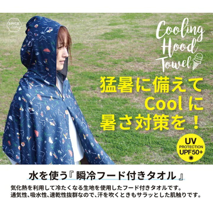 楽天市場 ウォータークールタオル フード付き Sfvz41 2 3 4 6 8 Br4 Spice 日よけ 日焼け防止 冷感 Cool フード ポンチョ 袖付き 冷たい Uvカット タオル 熱中症対策 クール キャンプ ギフト Towel 売りつくし セール Sale スタイルライフbosky 楽天市場 ウォータークールタオル フード付き Sfvz41 2 3 4 6 8 Br4 Spice 日よけ 日焼け防止 冷感 Cool フード ポンチョ 袖付き 冷たい Uvカット タオル 熱中症対策 クール キャンプ ギフト Towel 売りつくし セール Sale スタイルライフbosky