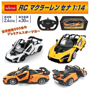 マクラーレン セナ 1:14 5311 □□ EL7 トップエース おもちゃ ラジコン ラジコンカー 車 自動車 くるま 玩具 小学生 幼稚園 男の子 女の子 子供 キッズ 孫 おしゃれ フルファンクション クリスマ