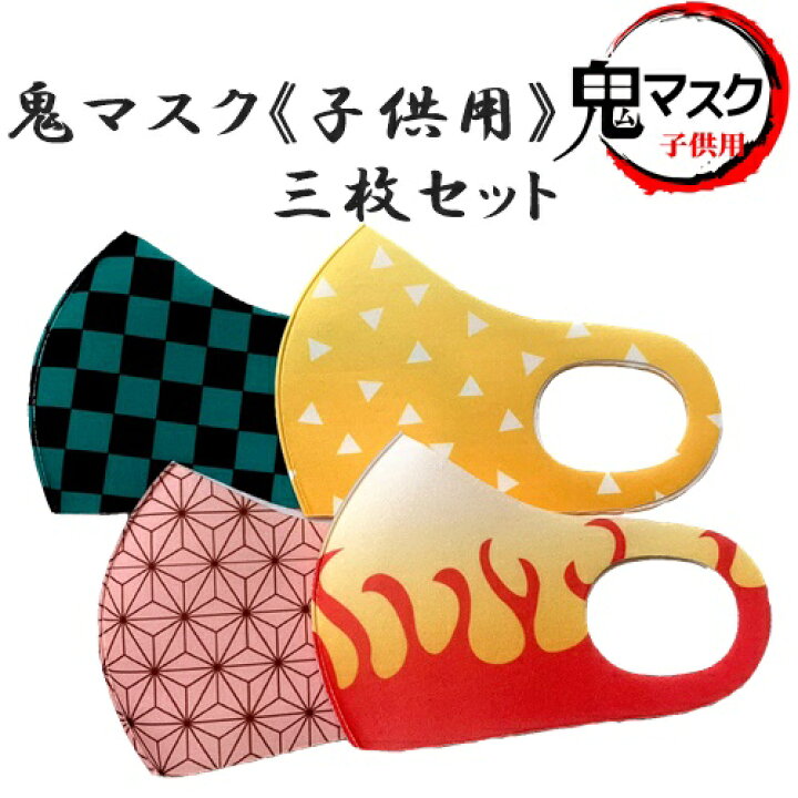 楽天市場 3枚セット 鬼マスク 子供用 和柄マスク 布マスク キッズ 小さめ プリントマスク Pl5 花粉 風邪 予防 小学校 鬼滅 炭治郎 禰豆子 善逸 煉獄 たんじろう ねずこ ぜんいつ 感染予防 フィット 柄 ウイルス スタイルライフbosky