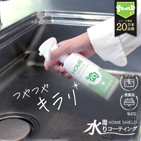 水回り 撥水コーティング ホームシールド 200ml | キッチン シンク 洗面台 人工大理石 水垢 防汚 水まわり 撥水スプレー コーティング 超撥水 コーティング剤 超撥水コーティング剤 弾き 弾く 超撥水スプレー ステンレス コンロ お風呂 清掃 大掃除