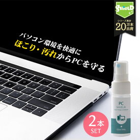 パソコン用 クリーナー コーティング剤 PC SHIELD 30ml 2本セット | OA機器 液晶画面クリーナー 液晶クリーナー 液晶コーティング 液晶 液晶画面 モニター 画面 掃除 防汚 スプレー ノートパソコン ノートPC タッチパネル キーボード タブレット カーナビ パソコンラック