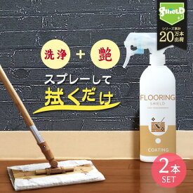 フローリング 掃除 専用 コーティング剤 FLOORING SHIELD 艶あり 500ml | 床 フロア クリーナー 無垢 撥水コーティング 撥水スプレー フローリング洗剤 洗剤 清掃 大掃除 ワックス 防汚 汚れ防止 保護 リビング 玄関 キッチン 台所 光沢 艶 クッションフロア 白木の敷居