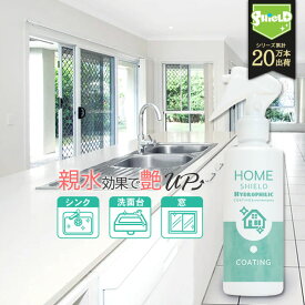 水回り キッチン シンク 超親水コーティング HOME SHIELD Hydrophilic 200ml | 親水 親水コーティング コーティング 掃除 大掃除 艶 流し台 キッチン シンク コンロ 人工大理石 洗面所 洗面台 台所 浴槽 風呂 お風呂 リビング トイレ 蛇口 排水 便器 陶器 窓ガラス ベランダ