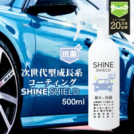 車 洗車 抗菌 超撥水 コーティング剤 シャインシールド 抗菌プラス 500ml | 撥水スプレー 極艶 ボディ パンパー 窓 窓ガラス 撥水 ガラスコーティング 撥水コーティング 艶 つや 洗車セット 洗車用品 洗車グッズ 自動車 カーコーティング 自転車 ガラス系コーティング