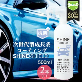 車 洗車 抗菌 超撥水 コーティング剤 シャインシールド 抗菌プラス 500ml 2本セット | 撥水スプレー 極艶 ボディ パンパー 窓 窓ガラス 撥水 ガラス撥水 撥水コート 撥水コーティング 艶 つや 洗車セット 洗車用品 洗車グッズ 自動車 カーコーティング 自転車 ワックス