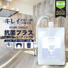 家 抗菌 コーティング 防カビ 抗菌コート HOME SHIELD 抗菌プラス 詰め替え 1000ml | 水まわり 超撥水 コーティング剤 水回り キッチン シンク 洗面台 お風呂 トイレ スマホ ステンレス 換気扇 コンロ 流し台 洗面所 浴室 リビング ドア 人工大理石 防汚 大掃除 洗剤