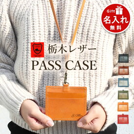 名入れ 栃木レザー カードホルダー 革 社員証 ケース ブランド ネックストラップ付き 横 6色 | 刻印 クリア ネームホルダー 名札ケース id ケース メンズ レディース IDカードホルダー 男性 女性 定期 icカード 2枚 おしゃれ パスケース 名前入り プレゼント