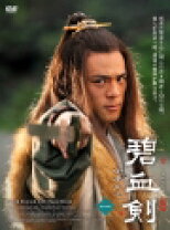 楽天市場】碧血剣（CD・DVD）の通販