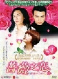 【中古レンタルアップ】 DVD アジア・韓国ドラマ 薔薇之恋 ?薔薇のために? 全14巻セット エラ・チェン セリーナ・レン