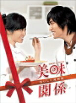 楽天市場】おいしい関係 ドラマ（CD・DVD）の通販 