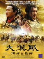 楽天市場】dvd 項羽と劉邦の通販