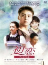 楽天市場】韓国 ドラマ 初恋 dvd全巻セットの通販 