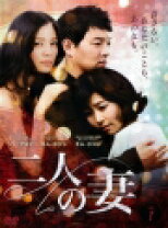 楽天市場】韓国ドラマ dvd二人の妻の通販