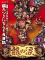 中古】(未使用・未開封品)龍の涙 第二章 後編 DVD-BOX キム・ムセン  