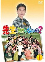 楽天市場】先生知らないの（DVD｜CD・DVD）の通販 