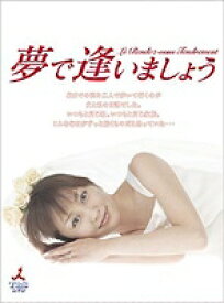 【中古レンタルアップ】 DVD ドラマ 夢で逢いましょう 全6巻セット 矢田亜希子