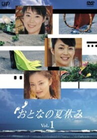 【中古レンタルアップ】 DVD ドラマ おとなの夏休み 全4巻セット 寺島しのぶ