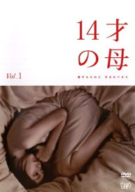 【中古レンタルアップ】 DVD ドラマ 14才の母 全4巻セット 志田未来