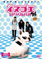 楽天市場】綾野剛イヌゴエ（CD・DVD）の通販