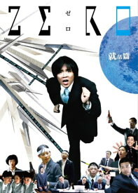 【中古レンタルアップ】 DVD ドラマ ZERO 就活篇・入社篇・完全版 全2巻セット 小出恵介 高橋真唯.