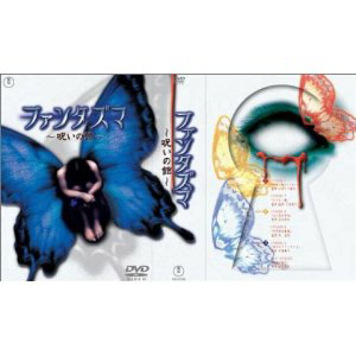 楽天市場 中古レンタルアップ Dvd ドラマ ファンタズマ 呪いの館 全3巻セット 上野なつひ 赤坂七恵 シルバーリーフ 楽天市場店