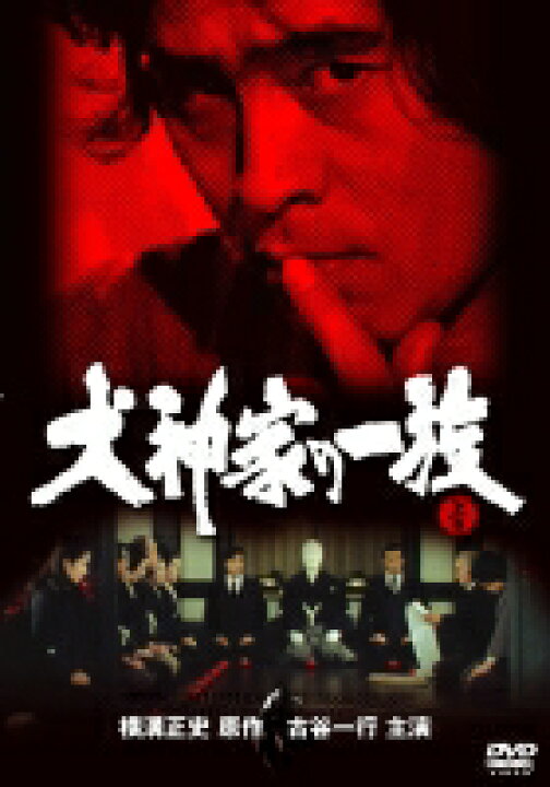 楽天市場】【中古レンタルアップ】 DVD ドラマ 横溝正史シリーズ 犬神 