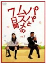 楽天市場】レンタル落ち dvd パパとムスメの7日間の通販