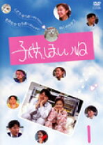 楽天市場】子供ほしいねdvdの通販