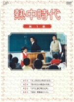 楽天市場】熱中時代 DVDの通販 