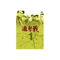 楽天市場】遊撃戦（CD・DVD）の通販 