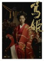 楽天市場】大河ドラマ 篤姫 dvd 巻13の通販