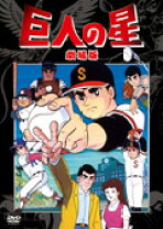楽天市場】巨人の星 dvd セットの通販