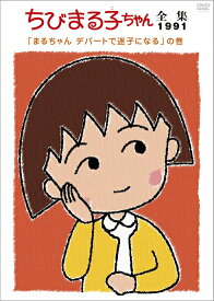 【中古レンタルアップ】 DVD アニメ ちびまる子ちゃん全集1991年 全6巻セット