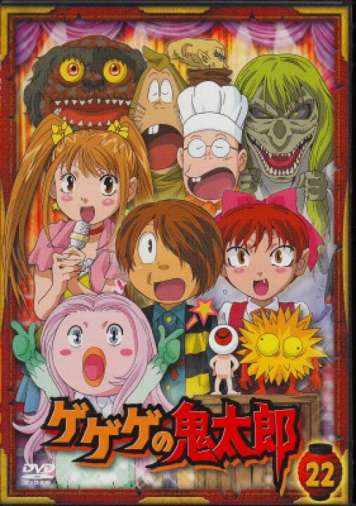 楽天市場】【中古レンタルアップ】 DVD アニメ ゲゲゲの鬼太郎 22巻 