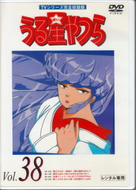 【中古レンタルアップ】 DVD アニメ うる星やつら TVシリーズ完全収録版 Vol.37