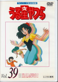 【中古レンタルアップ】 DVD アニメ うる星やつら TVシリーズ完全収録版 Vol.39