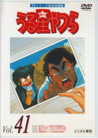 【中古レンタルアップ】 DVD アニメ うる星やつら TVシリーズ完全収録版 Vol.41