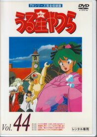 【中古レンタルアップ】 DVD アニメ うる星やつら TVシリーズ完全収録版 Vol.44