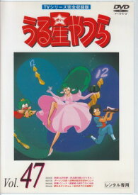 【中古レンタルアップ】 DVD アニメ うる星やつら TVシリーズ完全収録版 Vol.47
