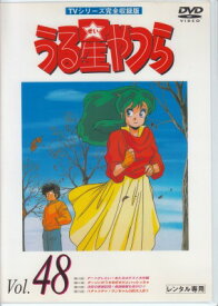 【中古レンタルアップ】 DVD アニメ うる星やつら TVシリーズ完全収録版 Vol.48