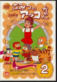 【中古レンタルアップ】 DVD アニメ ひみつのアッコちゃん 1969 Vol.2