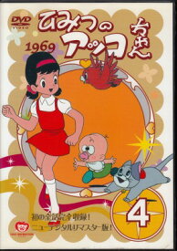 【中古レンタルアップ】 DVD アニメ ひみつのアッコちゃん 1969 Vol.4