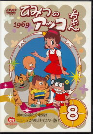 【中古レンタルアップ】 DVD アニメ ひみつのアッコちゃん 1969 Vol.8