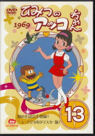 【中古レンタルアップ】 DVD アニメ ひみつのアッコちゃん 1969 Vol.13