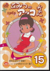 【中古レンタルアップ】 DVD アニメ ひみつのアッコちゃん 1969 Vol.15